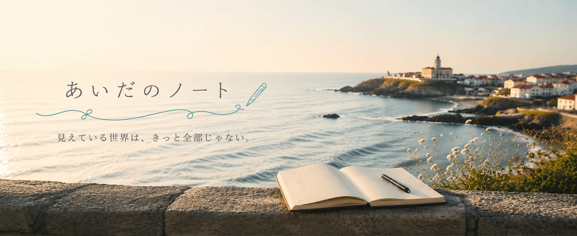 あいだのメモ
